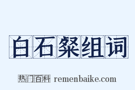 白石粲组词是什么意思的图片